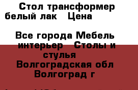 Стол трансформер белый лак › Цена ­ 13 000 - Все города Мебель, интерьер » Столы и стулья   . Волгоградская обл.,Волгоград г.